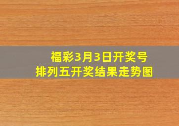 福彩3月3日开奖号排列五开奖结果走势图