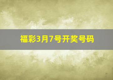 福彩3月7号开奖号码