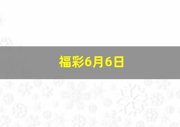 福彩6月6日