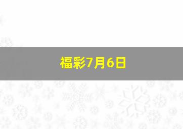 福彩7月6日