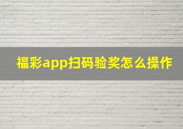 福彩app扫码验奖怎么操作