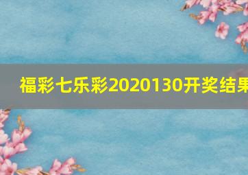 福彩七乐彩2020130开奖结果