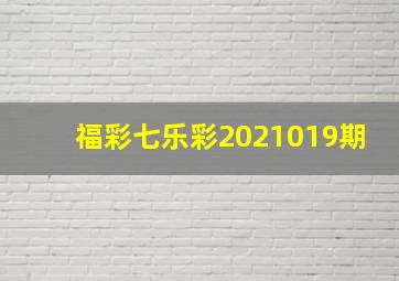 福彩七乐彩2021019期