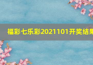 福彩七乐彩2021101开奖结果