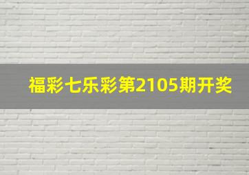 福彩七乐彩第2105期开奖