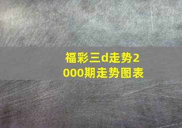 福彩三d走势2000期走势图表