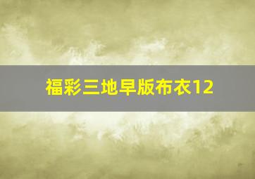 福彩三地早版布衣12