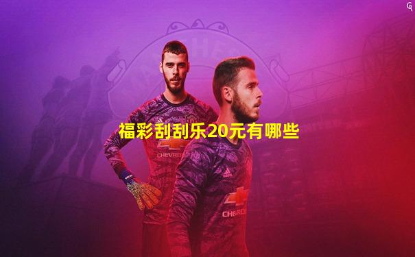 福彩刮刮乐20元有哪些