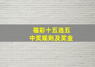 福彩十五选五中奖规则及奖金