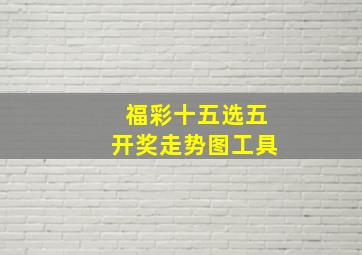 福彩十五选五开奖走势图工具