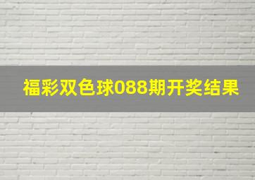 福彩双色球088期开奖结果