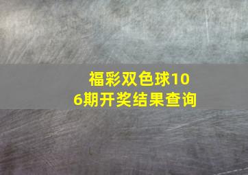 福彩双色球106期开奖结果查询