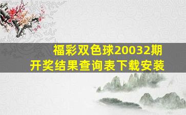 福彩双色球20032期开奖结果查询表下载安装