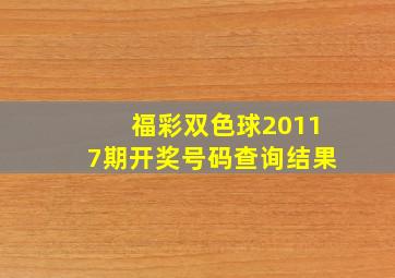 福彩双色球20117期开奖号码查询结果