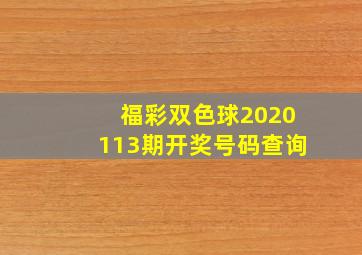 福彩双色球2020113期开奖号码查询