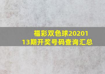 福彩双色球2020113期开奖号码查询汇总