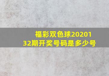 福彩双色球2020132期开奖号码是多少号