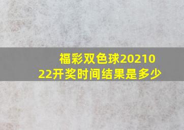 福彩双色球2021022开奖时间结果是多少