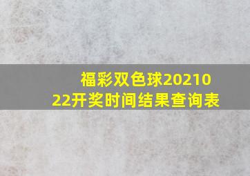 福彩双色球2021022开奖时间结果查询表