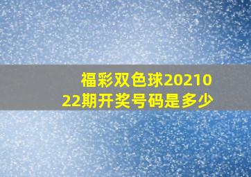 福彩双色球2021022期开奖号码是多少