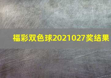 福彩双色球2021027奖结果