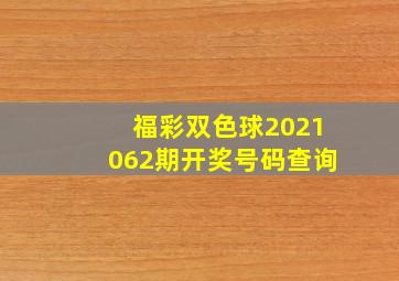 福彩双色球2021062期开奖号码查询