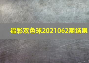 福彩双色球2021062期结果