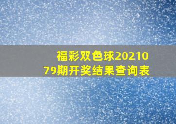 福彩双色球2021079期开奖结果查询表