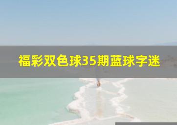 福彩双色球35期蓝球字迷