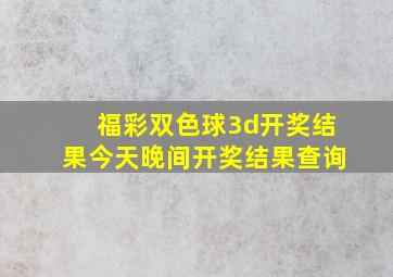 福彩双色球3d开奖结果今天晚间开奖结果查询