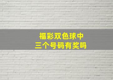 福彩双色球中三个号码有奖吗