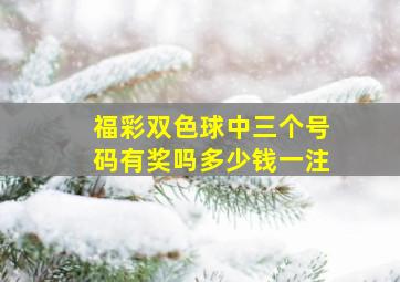 福彩双色球中三个号码有奖吗多少钱一注