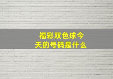 福彩双色球今天的号码是什么