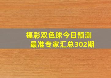 福彩双色球今日预测最准专家汇总302期