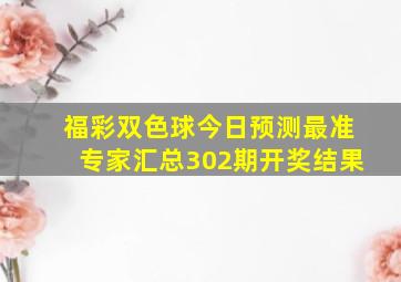 福彩双色球今日预测最准专家汇总302期开奖结果