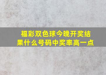 福彩双色球今晚开奖结果什么号码中奖率高一点