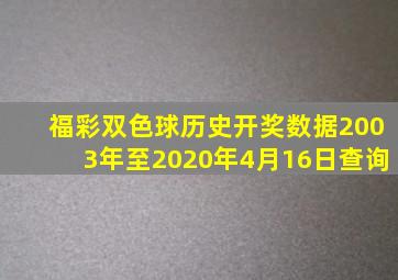 福彩双色球历史开奖数据2003年至2020年4月16日查询