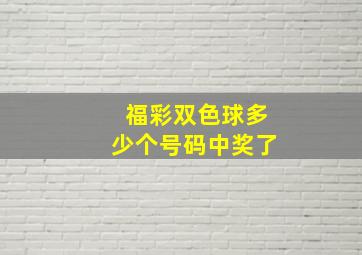 福彩双色球多少个号码中奖了