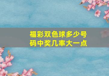 福彩双色球多少号码中奖几率大一点