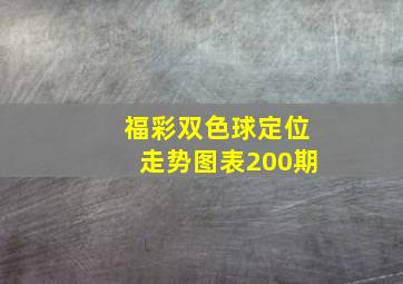 福彩双色球定位走势图表200期