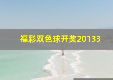 福彩双色球开奖20133