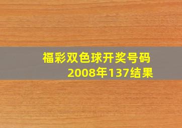 福彩双色球开奖号码2008年137结果