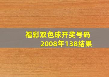 福彩双色球开奖号码2008年138结果