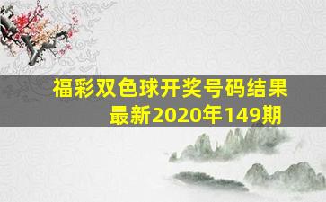 福彩双色球开奖号码结果最新2020年149期