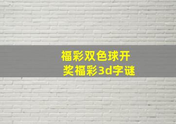 福彩双色球开奖福彩3d字谜