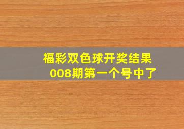 福彩双色球开奖结果008期第一个号中了