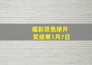 福彩双色球开奖结果1月7日