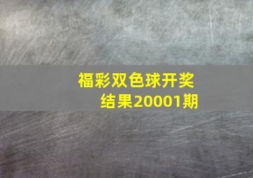 福彩双色球开奖结果20001期