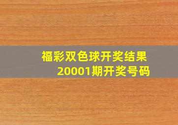 福彩双色球开奖结果20001期开奖号码