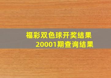 福彩双色球开奖结果20001期查询结果